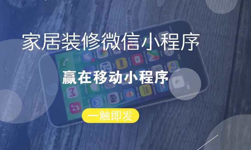 家居裝飾小程序開發(fā)方...